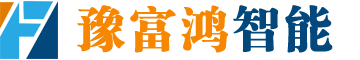 河南豫富鸿智能装备有限公司